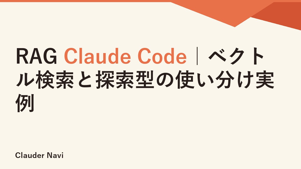 RAG Claude Code｜ベクトル検索と探索型の使い分け実例