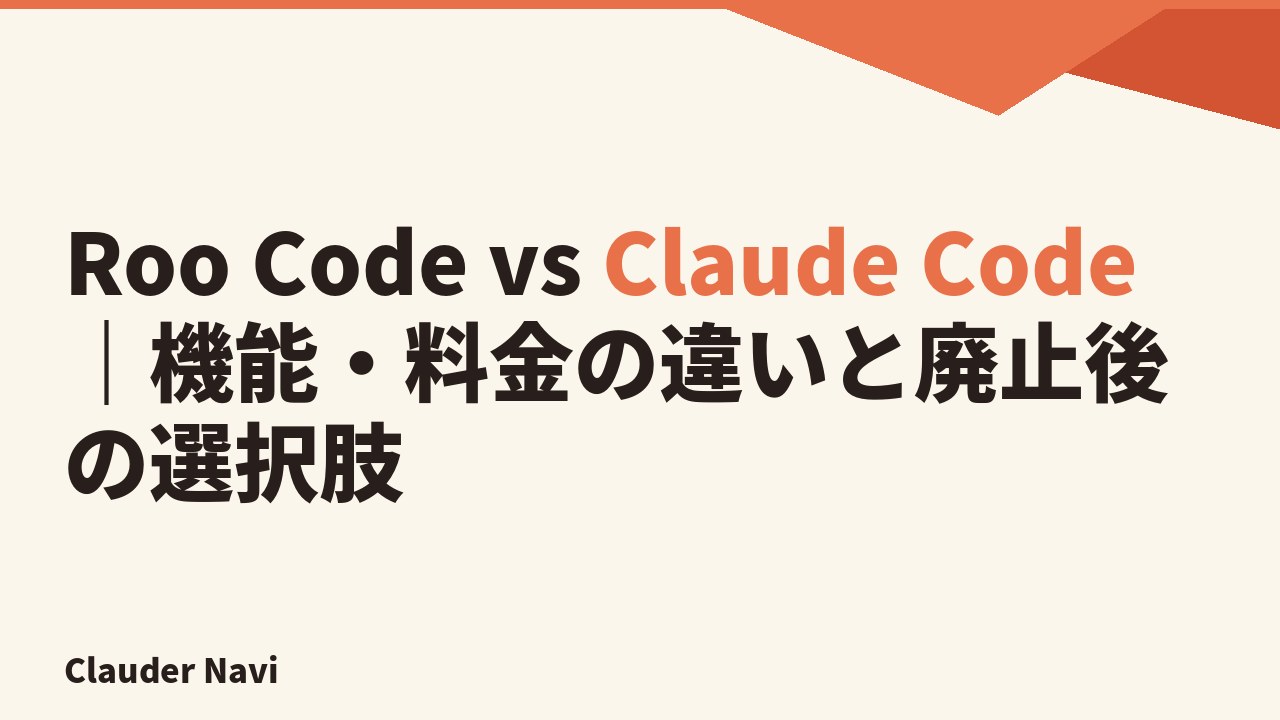 Roo Code vs Claude Code｜機能・料金の違いと廃止後の選択肢