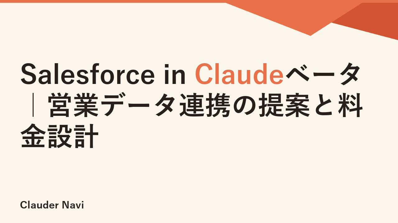 Salesforce in Claudeベータ｜営業データ連携の提案と料金設計