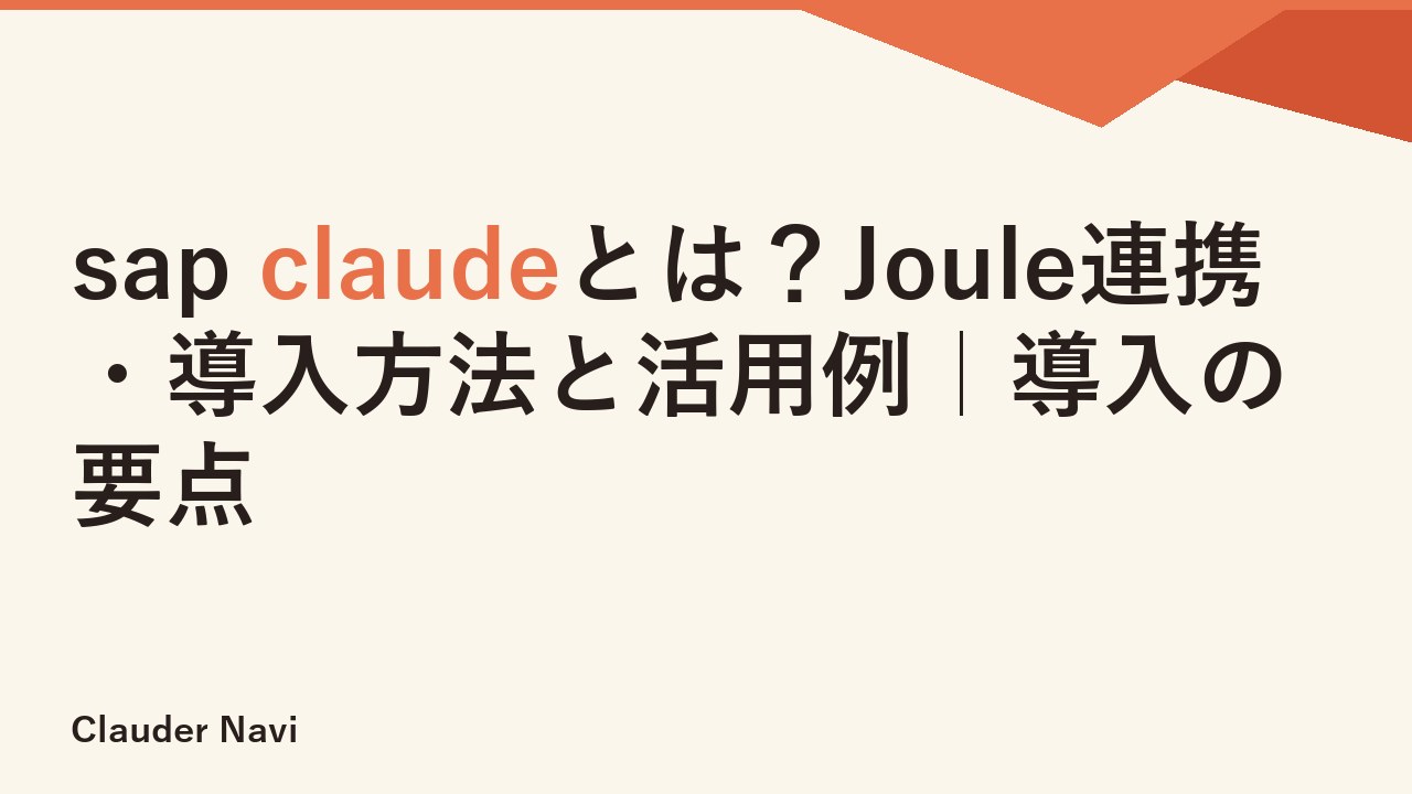 sap claudeとは？Joule連携・導入方法と活用例｜導入の要点