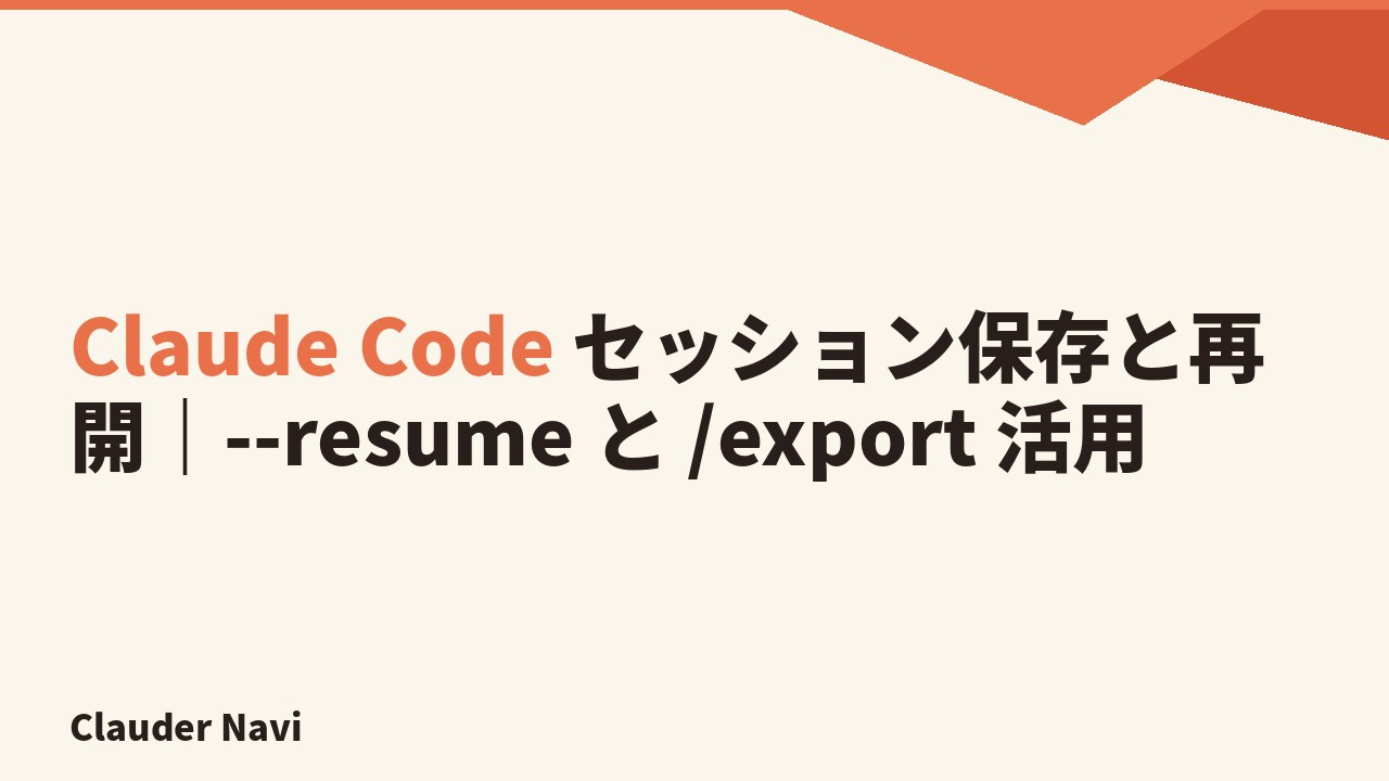 Claude Code セッション保存と再開｜--resume と /export 活用