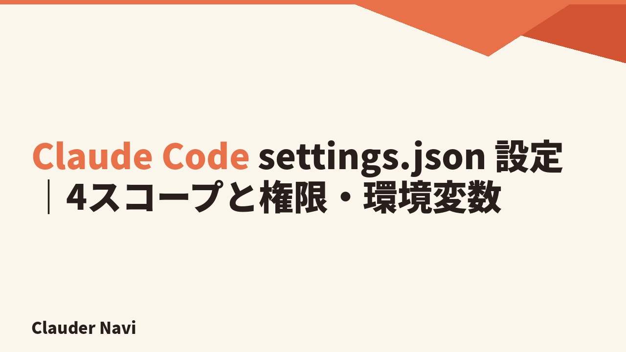 Claude Code settings.json 設定｜4スコープと権限・環境変数