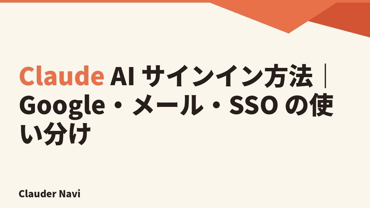 Claude AI サインイン方法｜Google・メール・SSO の使い分け