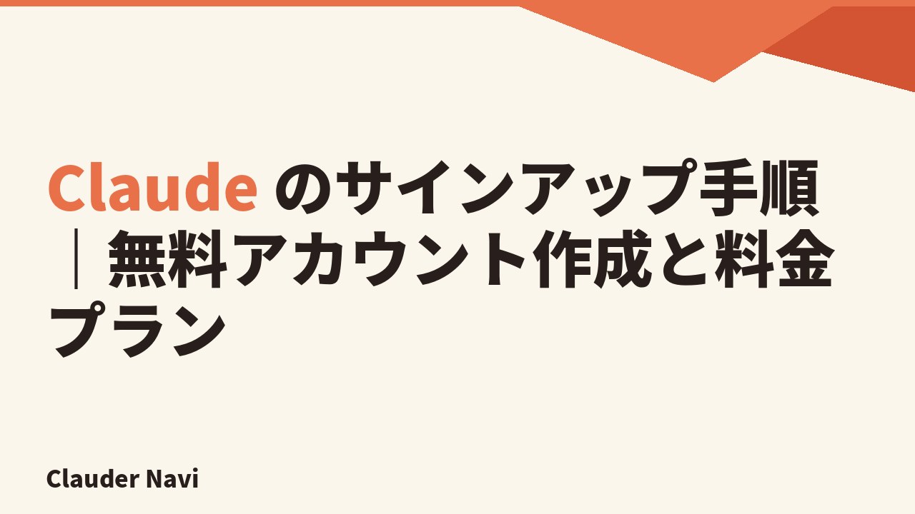 Claude のサインアップ手順｜無料アカウント作成と料金プラン