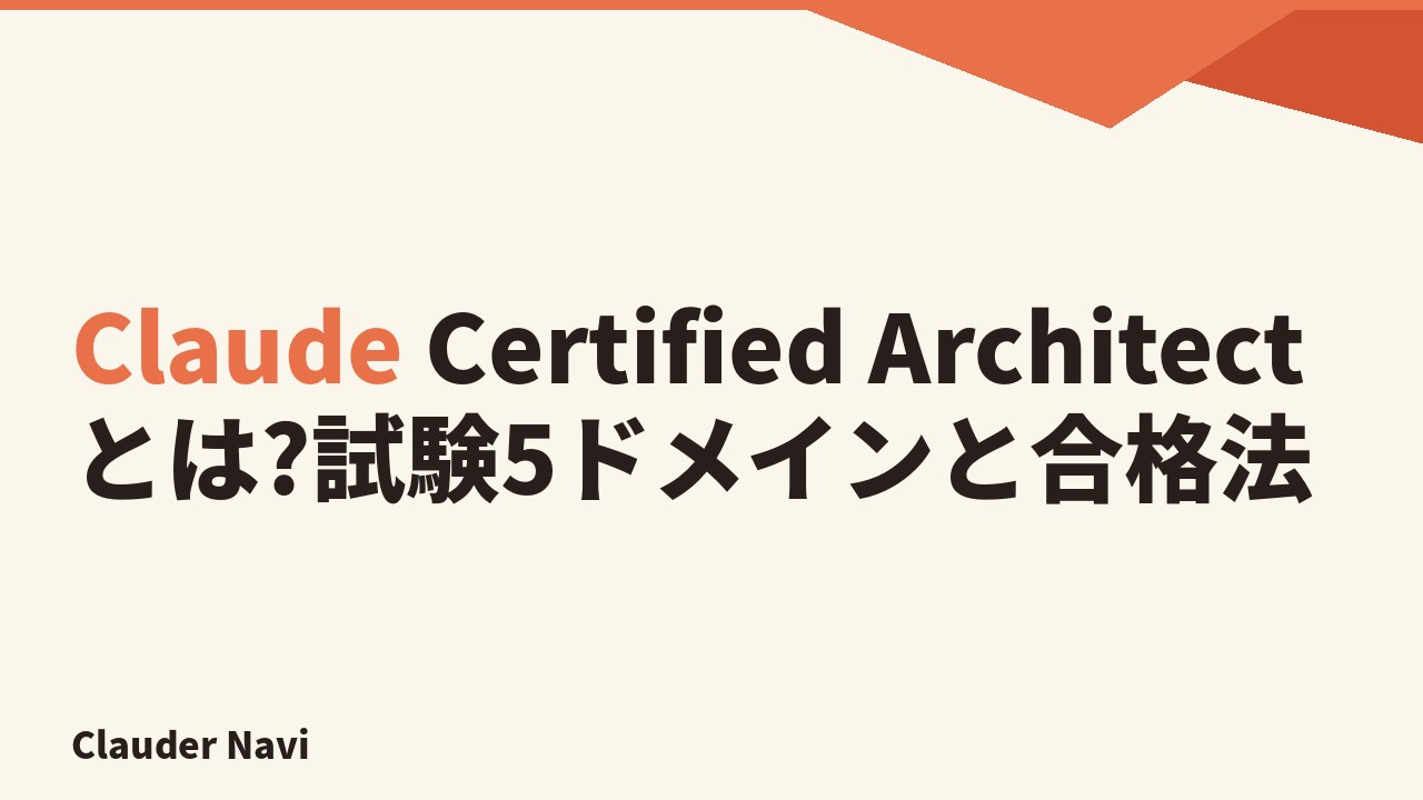 Claude Certified Architectとは?試験5ドメインと合格法