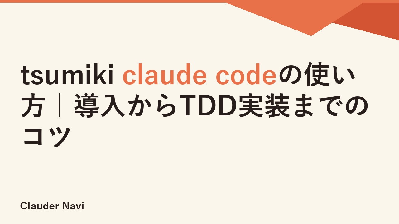 tsumiki claude codeの使い方｜導入からTDD実装までのコツ