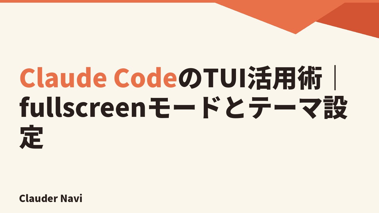 Claude CodeのTUI活用術｜fullscreenモードとテーマ設定