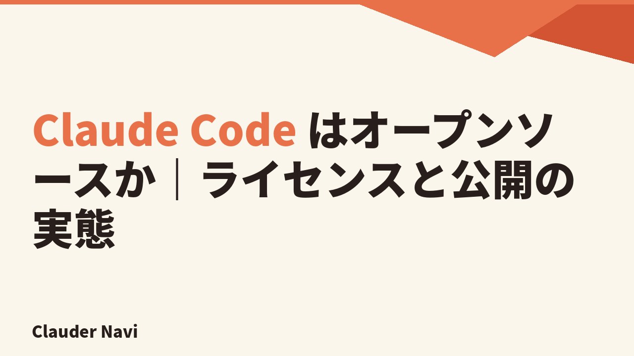 Claude Code はオープンソースか｜ライセンスと公開の実態