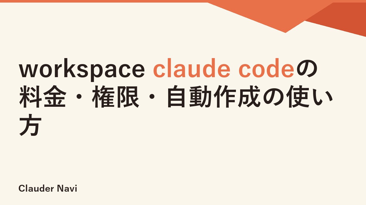 workspace claude codeの料金・権限・自動作成の使い方