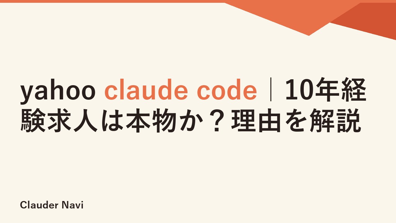 yahoo claude code｜10年経験求人は本物か？理由を解説