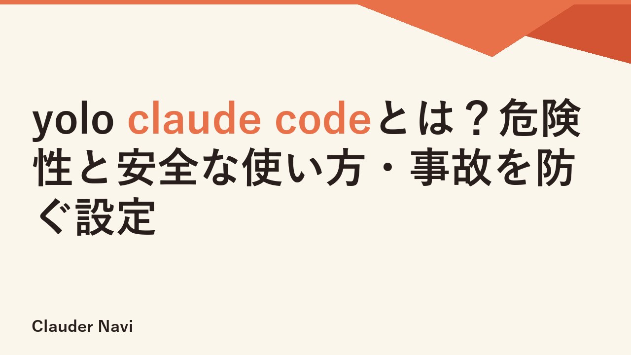 yolo claude codeとは？危険性と安全な使い方・事故を防ぐ設定