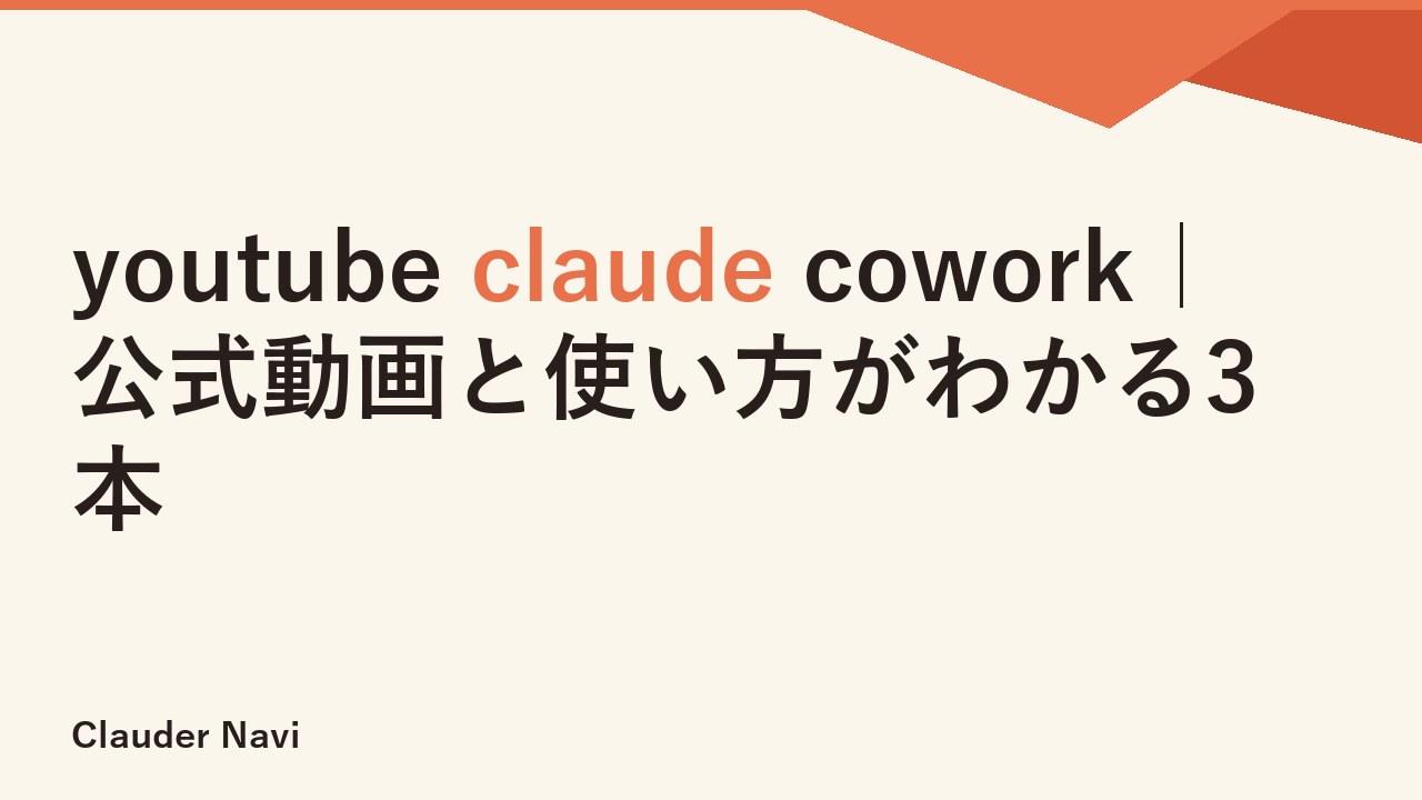 youtube claude cowork｜公式動画と使い方がわかる3本