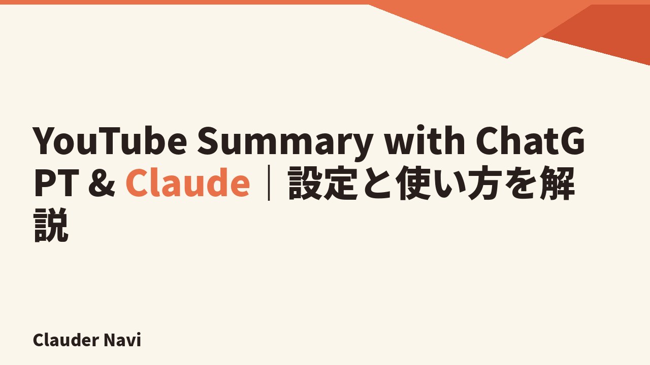 YouTube Summary with ChatGPT & Claude｜設定と使い方を解説